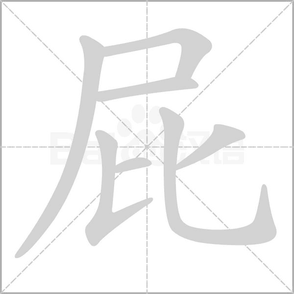 屁的笔画顺序