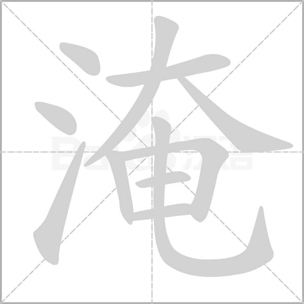淹的笔画顺序