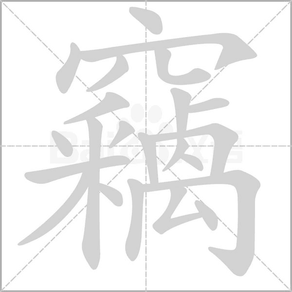 竊的笔画顺序