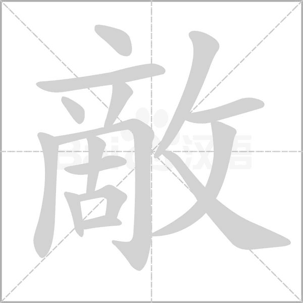 敵的笔画顺序
