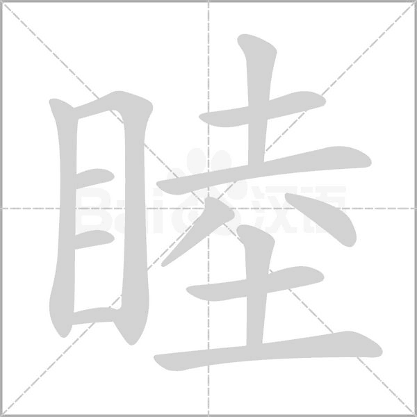 睦的笔画顺序