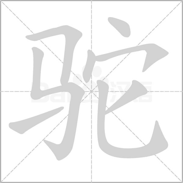 驼的笔画顺序