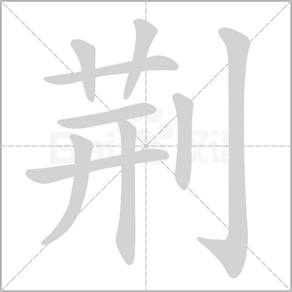 荆的笔画顺序