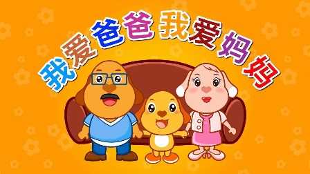 Chinese song-I love my father, I love my mother-wo ai ba ba,wo ai ma ma-我爱爸爸我爱妈妈
