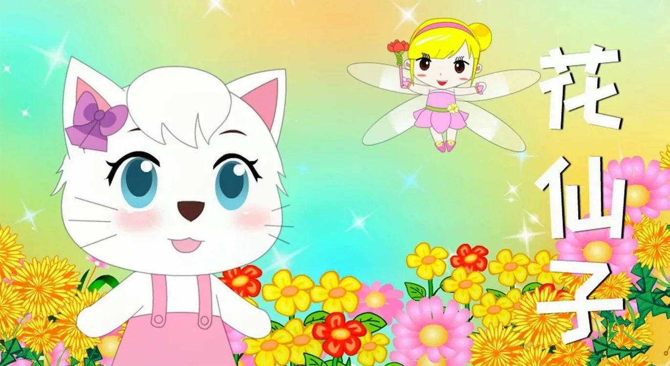 Chinese Songs-The song of flower fairy-huɑ xiɑn zi zhi ɡe-花仙子之歌