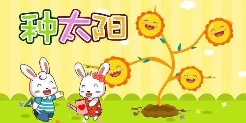 Chinese song-Plant the sun-zhong tai yang-种太阳