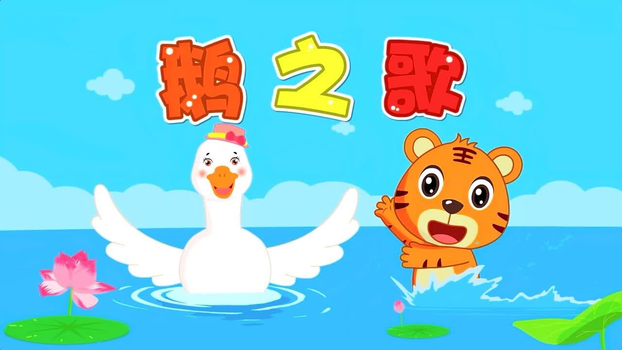 Chinese song-Chant geese-yong e-咏鹅