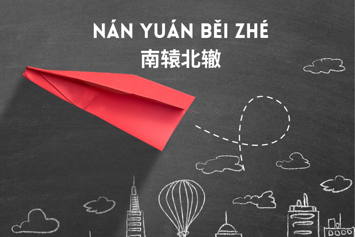 Learn Chinese Words: 南辕北辙 (nán yuán běi zhé)