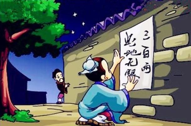 Chinese story-There is no silver here-ci di wu yin-此地无银