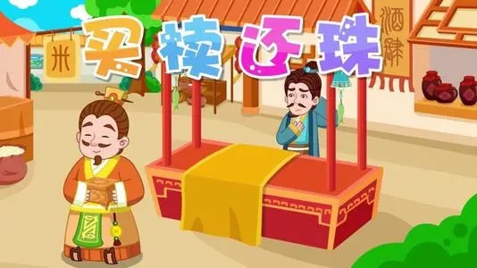 Chinese story-Buy the casket and return the pearl-mai du huan zhu-买椟还珠