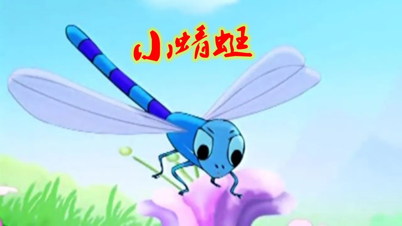 Chinese Songs-Little Dragonfly-xiɑo qinɡ tinɡ-小蜻蜓