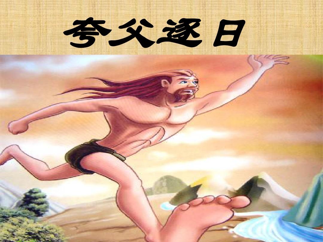 Children Story-Kuafu Chases the Sun-kuɑ fu zhu ri-夸父逐日