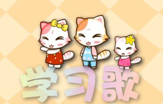 Chinese song-Learn songs-xue xi ge-学习歌