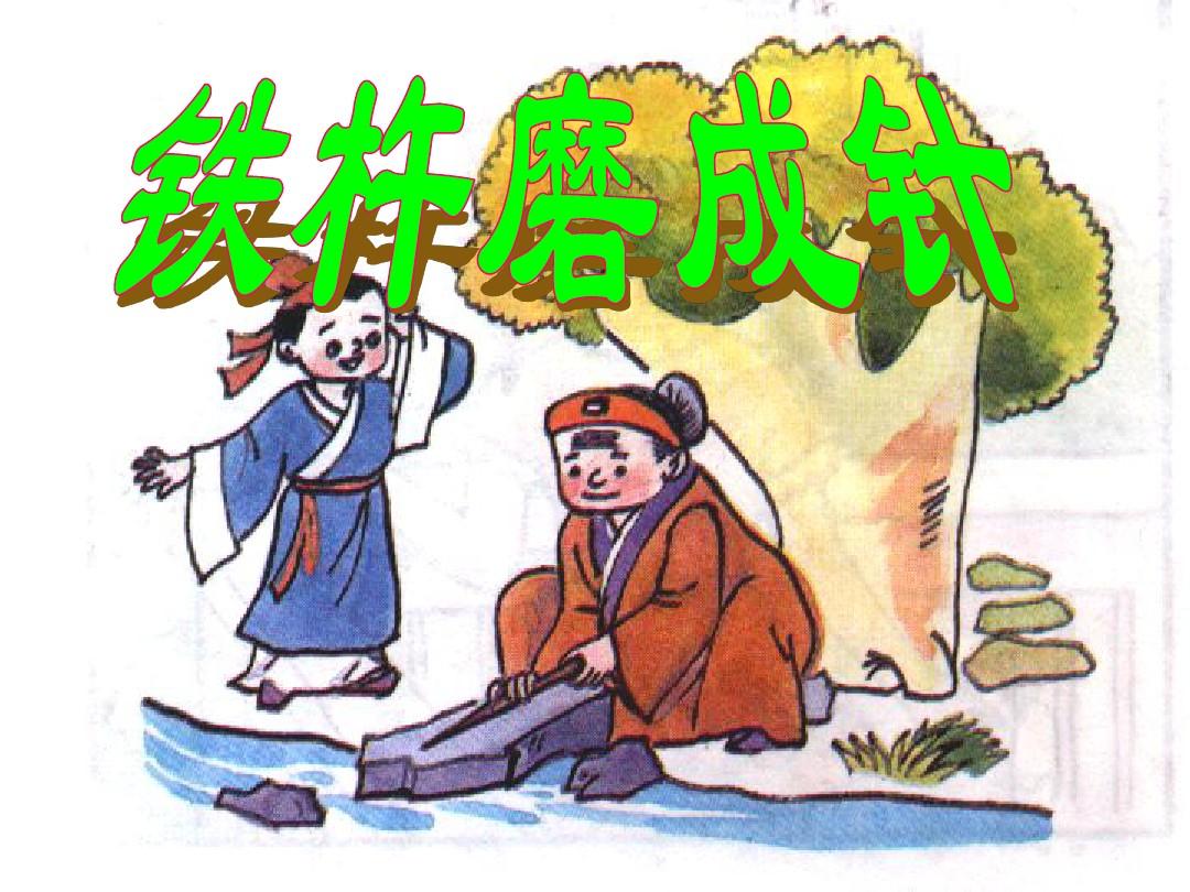 Children Story-Grind an Iron Bar into a Needle-tie chu mo chenɡ zhen-铁杵磨成针