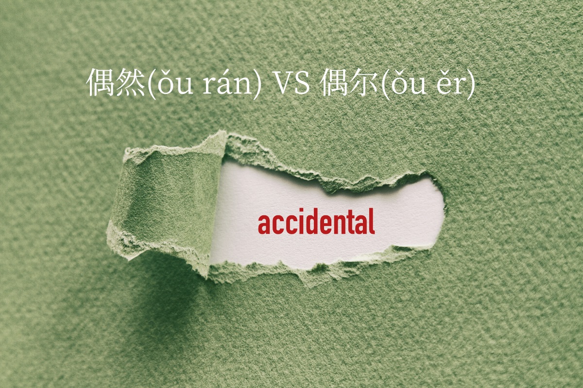 HSK Words: 偶然 (ǒu rán) VS 偶尔 (ǒu ěr)