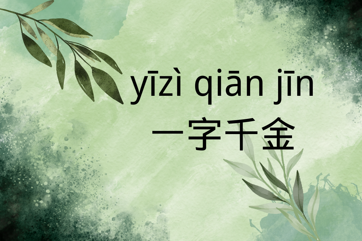 The Power of Words: One Word is Worth a Thousand Dollars-一字千金 (yī zì qiān jīn)
