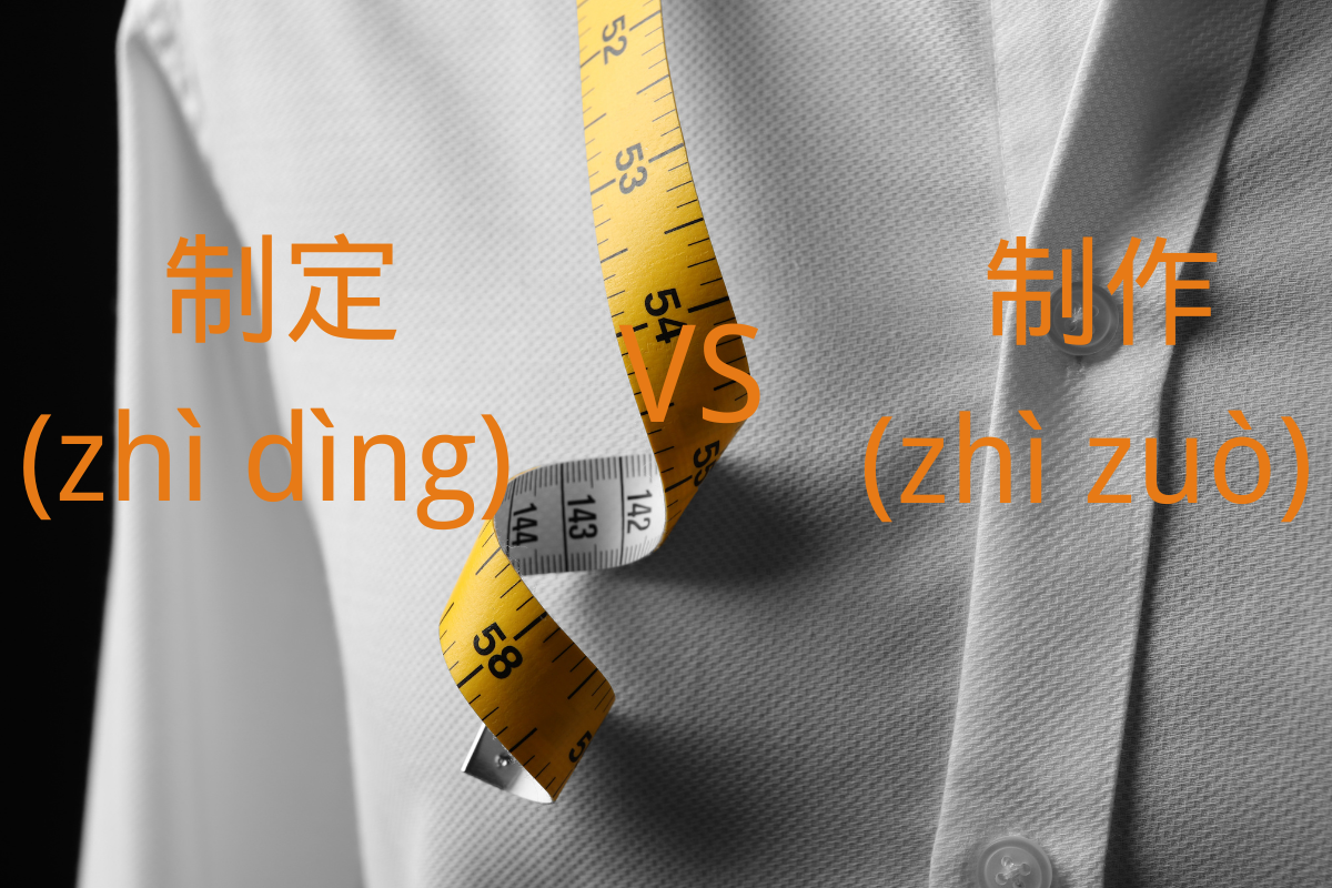 HSK Words: 制定 (zhì dìng) VS 制作 (zhì zuò)
