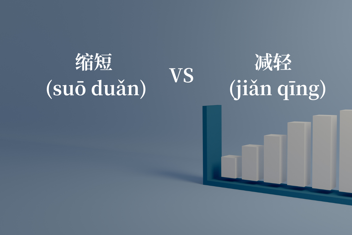 HSK 5 Words: 缩短 (suō duǎn) VS 减轻 (jiǎn qīng)