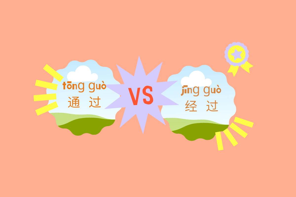 HSK 4 Words: 通过 (tōng guò) VS 经过 (jīng guò)