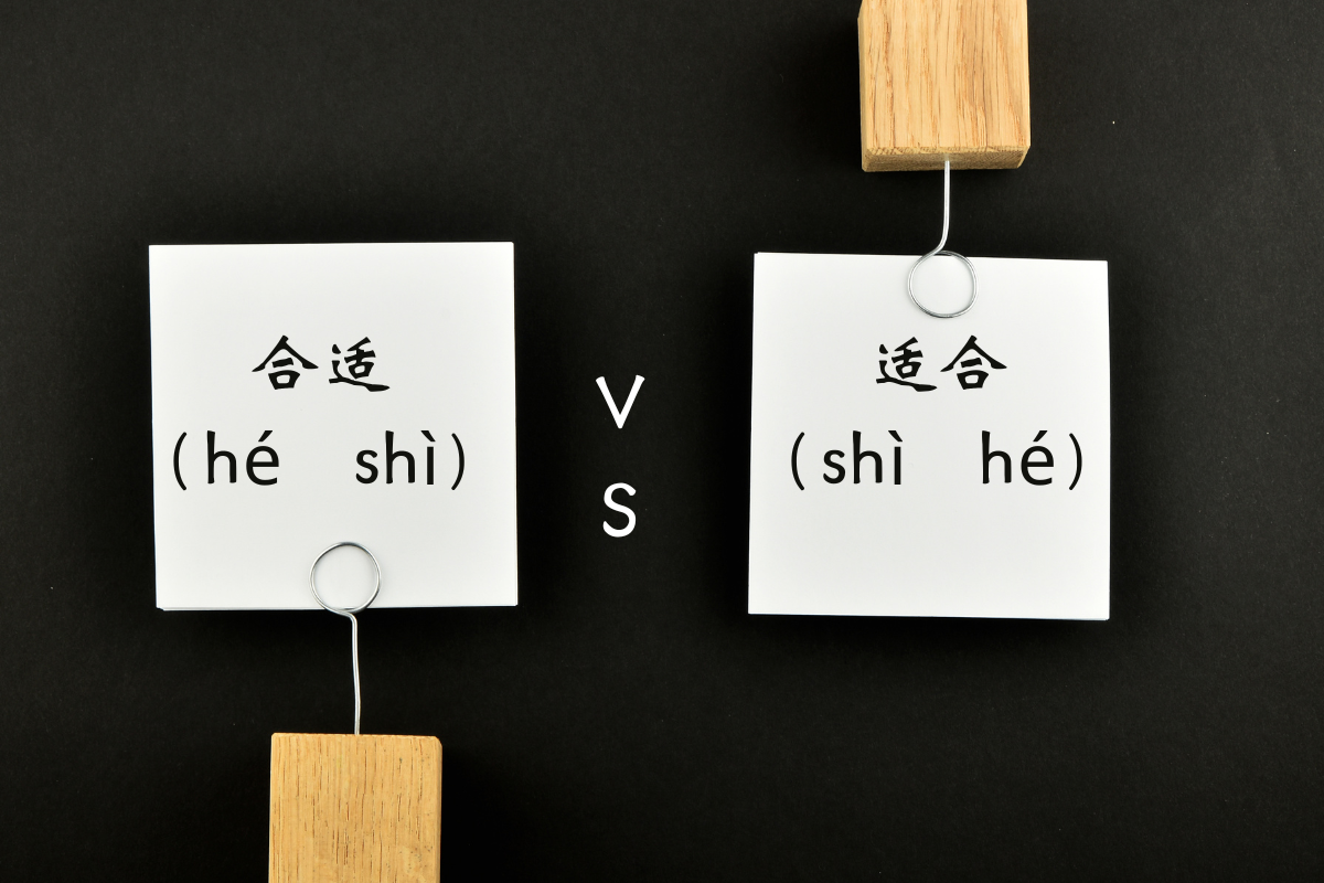 HSK Words: 合适 (hé shì) VS 适合 (shì hé)