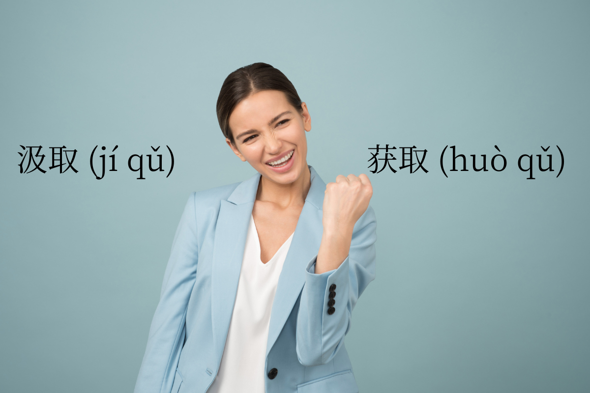 HSK 5 Words: 汲取 (jí qǔ) VS 获取 (huò qǔ)
