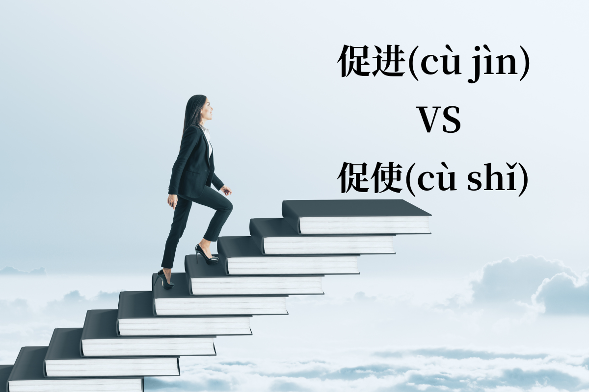 HSK 5 Words：促进 (cù jìn) VS 促使 (cù shǐ)