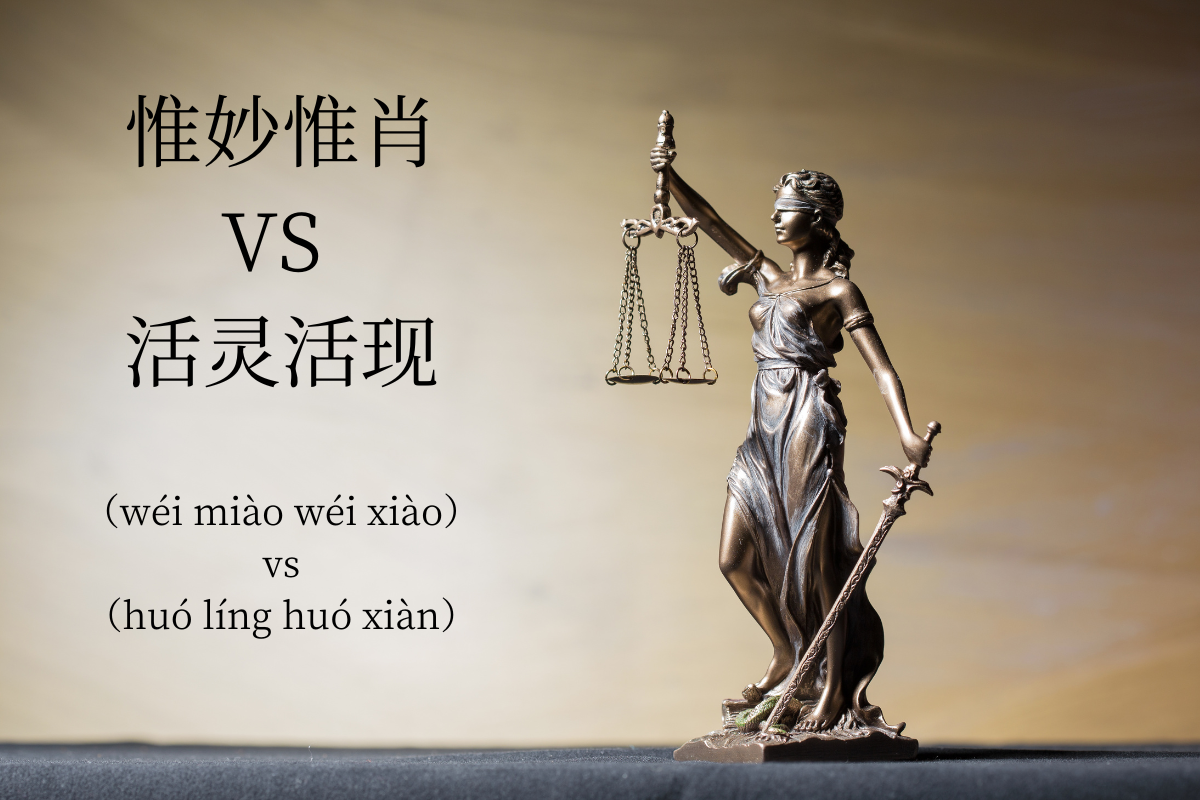 HSK Words: 惟妙惟肖 (wéi miào wéi xiào) VS 活灵活现 (huó líng huó xiàn)