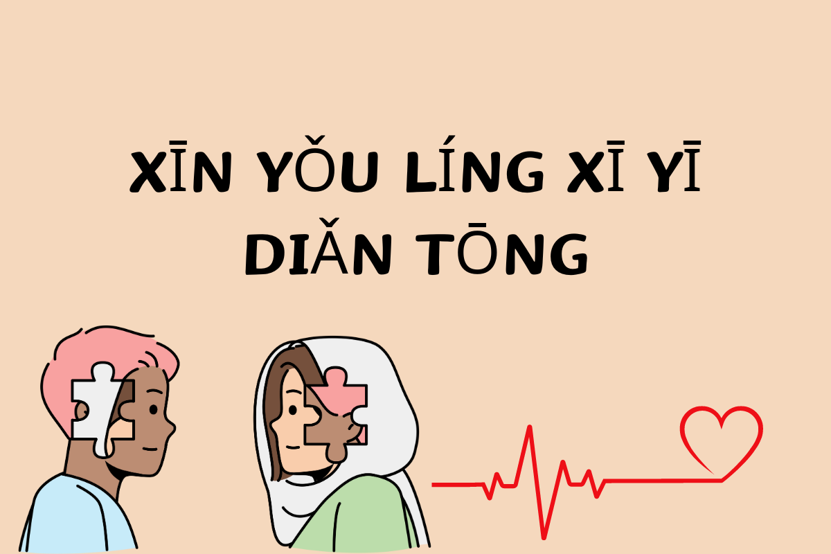Telepathic Connection of Hearts-心有灵犀一点通 (xīn yǒu líng xī yì diǎn tōng)