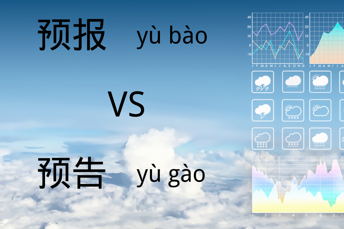 HSK Words: 预报(yù bào) 预告 (yù gào)