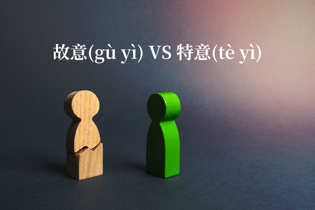 HSK Words: 故意 (gù yì) VS 特意 (tè yì)