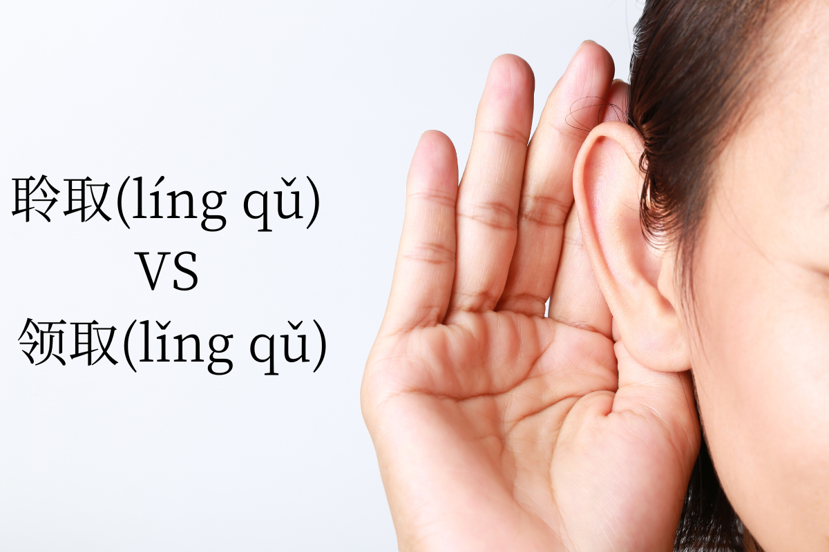 HSK 5 Words: 聆取 (líng qǔ) VS 领取 (lǐng qǔ)