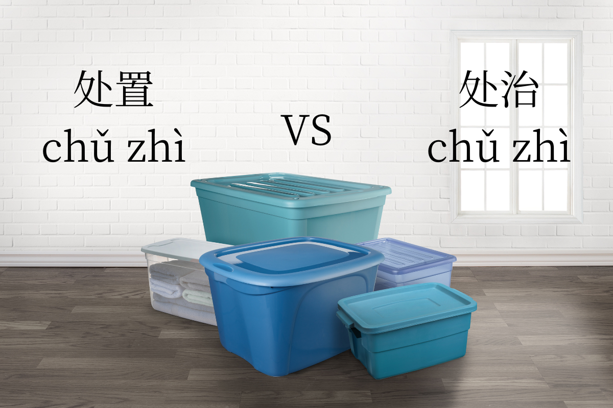 HSK Words: 处置 (chǔ zhì) VS 处治 (chǔ zhì)