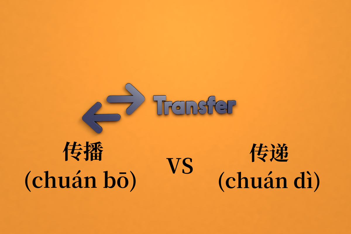 HSK 5 Words：传播 (chuán bō) VS 传递 (chuán dì)